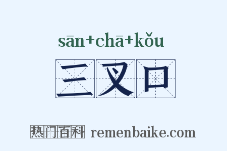 三叉口是什么意思的图片